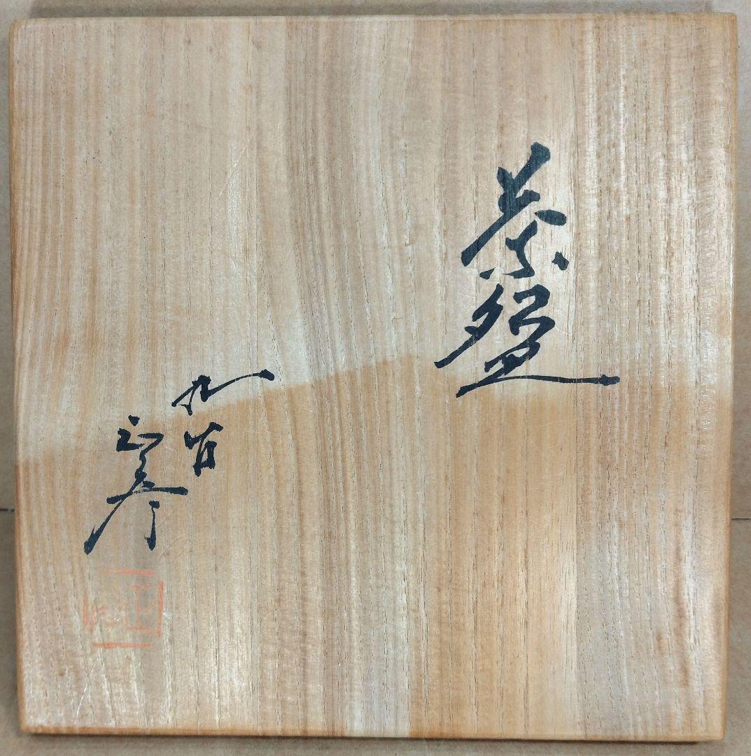 【本物保証】徳田正彦(後の人間国宝三代徳田八十吉）茶碗(掛分釉）共箱 美品 九谷