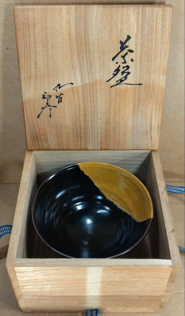 【本物保証】徳田正彦(後の人間国宝三代徳田八十吉）茶碗(掛分釉）共箱 美品 九谷