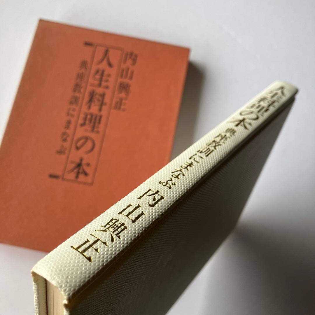 人生料理の本 典座教訓にまなぶ　内山興正