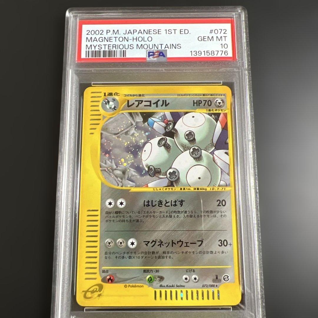 【PSA10】ポケモンカードｅ　レアコイル　キラ　神秘なる山