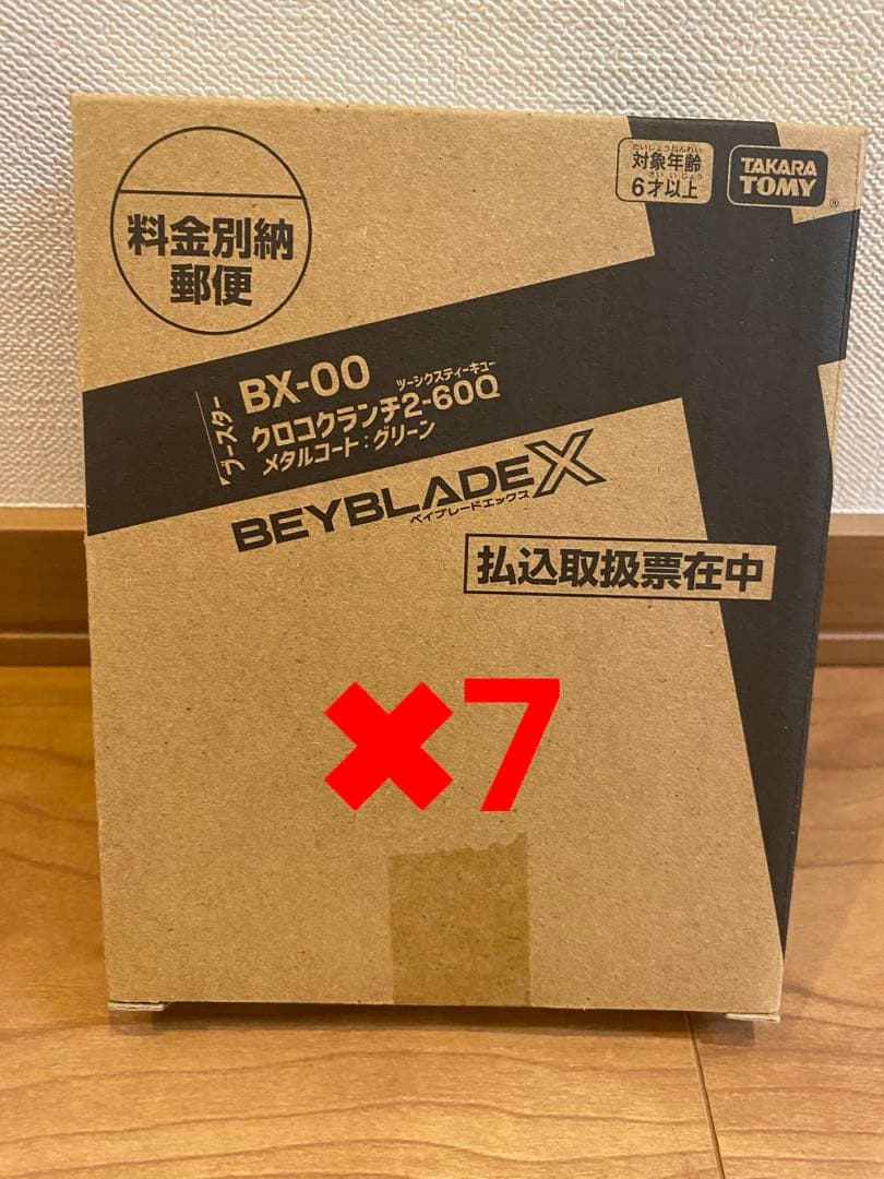 ベイブレードX クロコクランチ 7個セット‼️