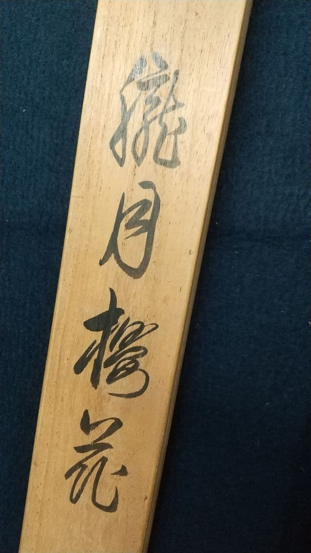 今井景樹日本画 掛軸 絹本 共箱 朧月に桜花 　師:景年 三重出身