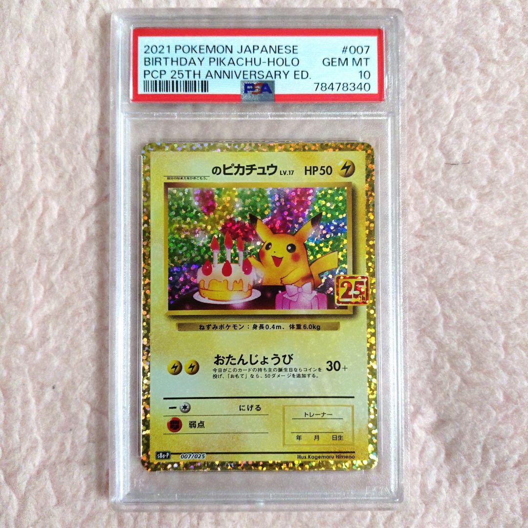 【PSA10】お誕生日ピカチュウ25th おたんじょうび