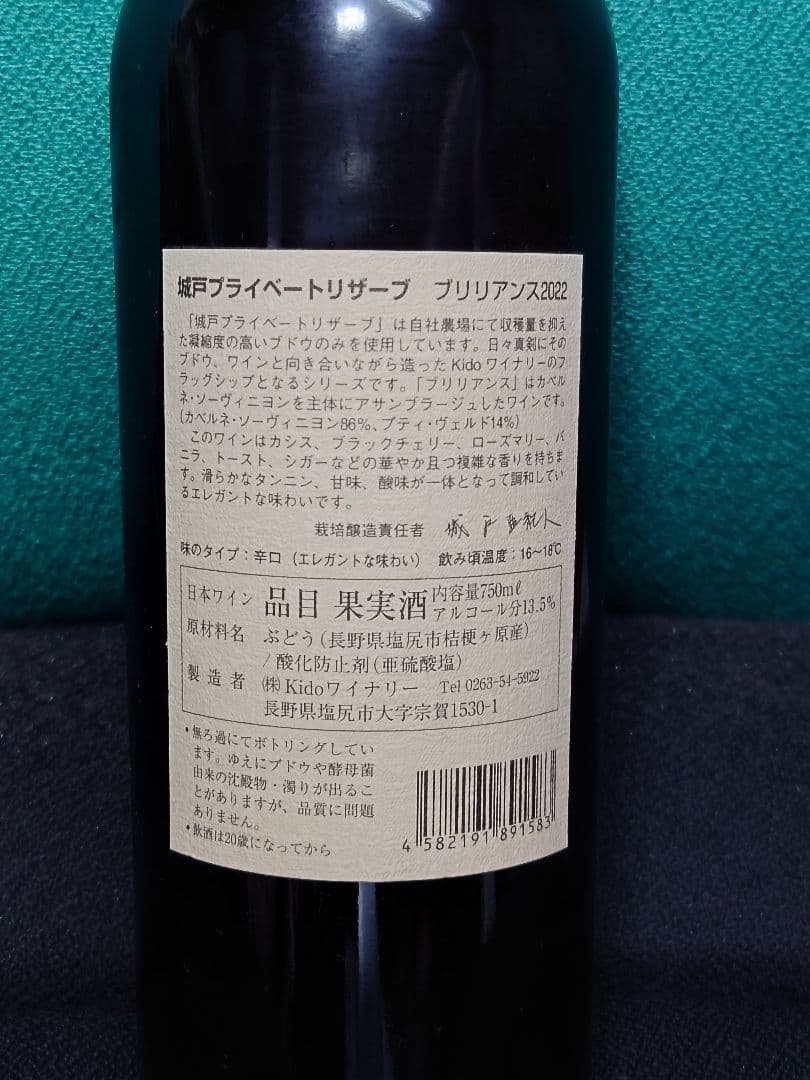 城戸 プライベートリザーブ　　ブリリアンス 2022