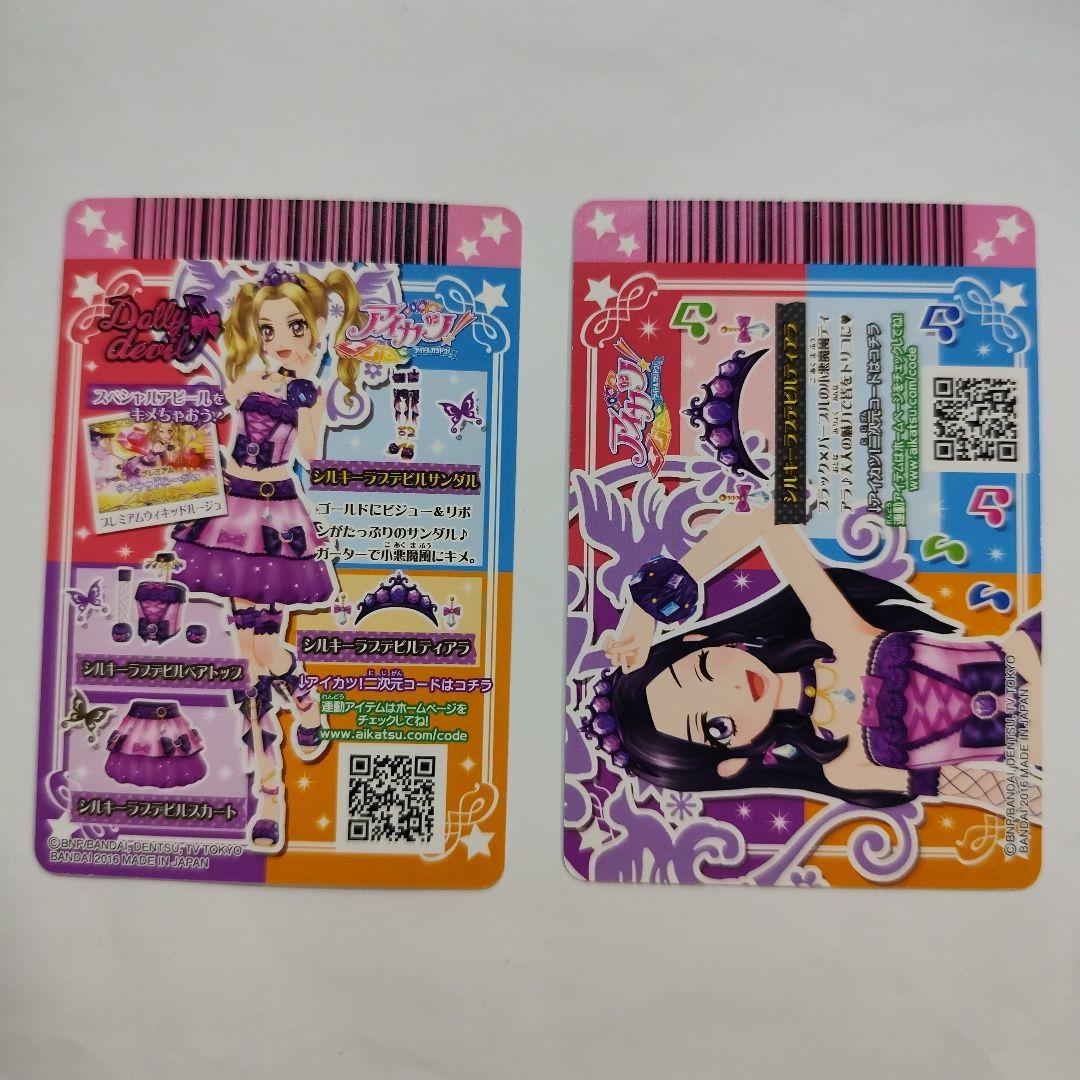 ドーリーレオパード　シルキーラブデビル　アイカツ　カード