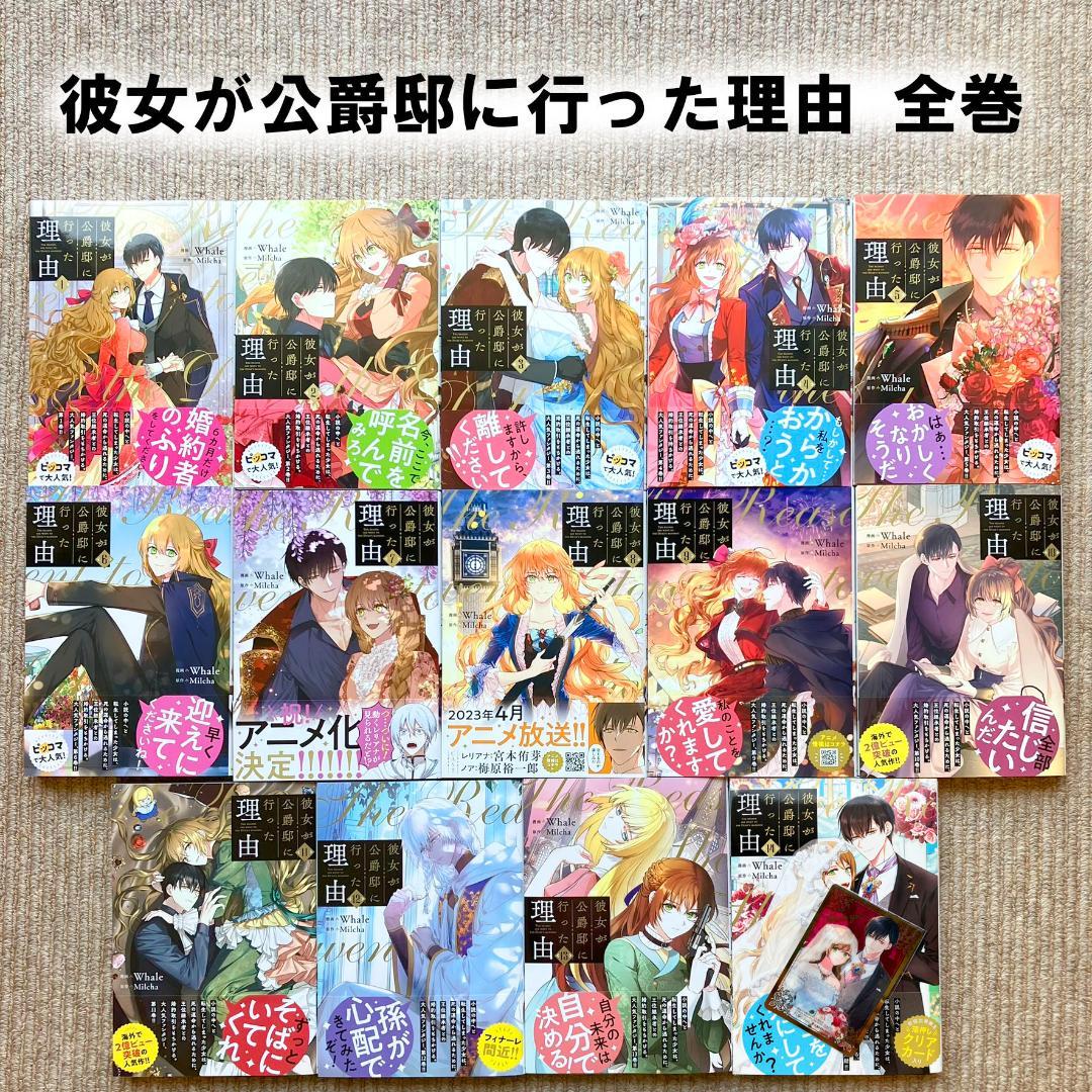 【美品・全巻初版】 彼女が公爵邸に行った理由　全14巻　Whale