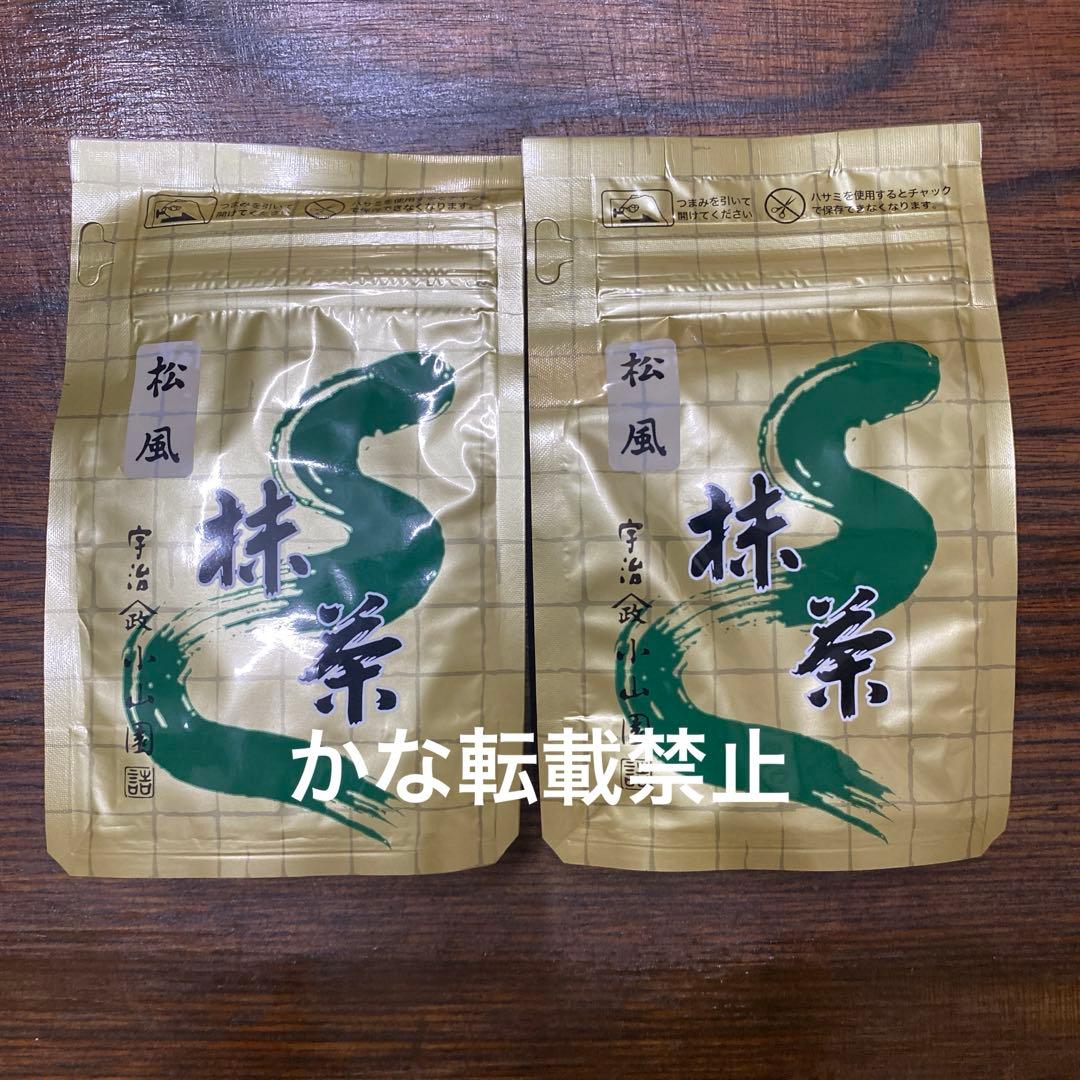 宇治 山政小山園 抹茶 松風 袋入 100g 2袋 小山園 ②