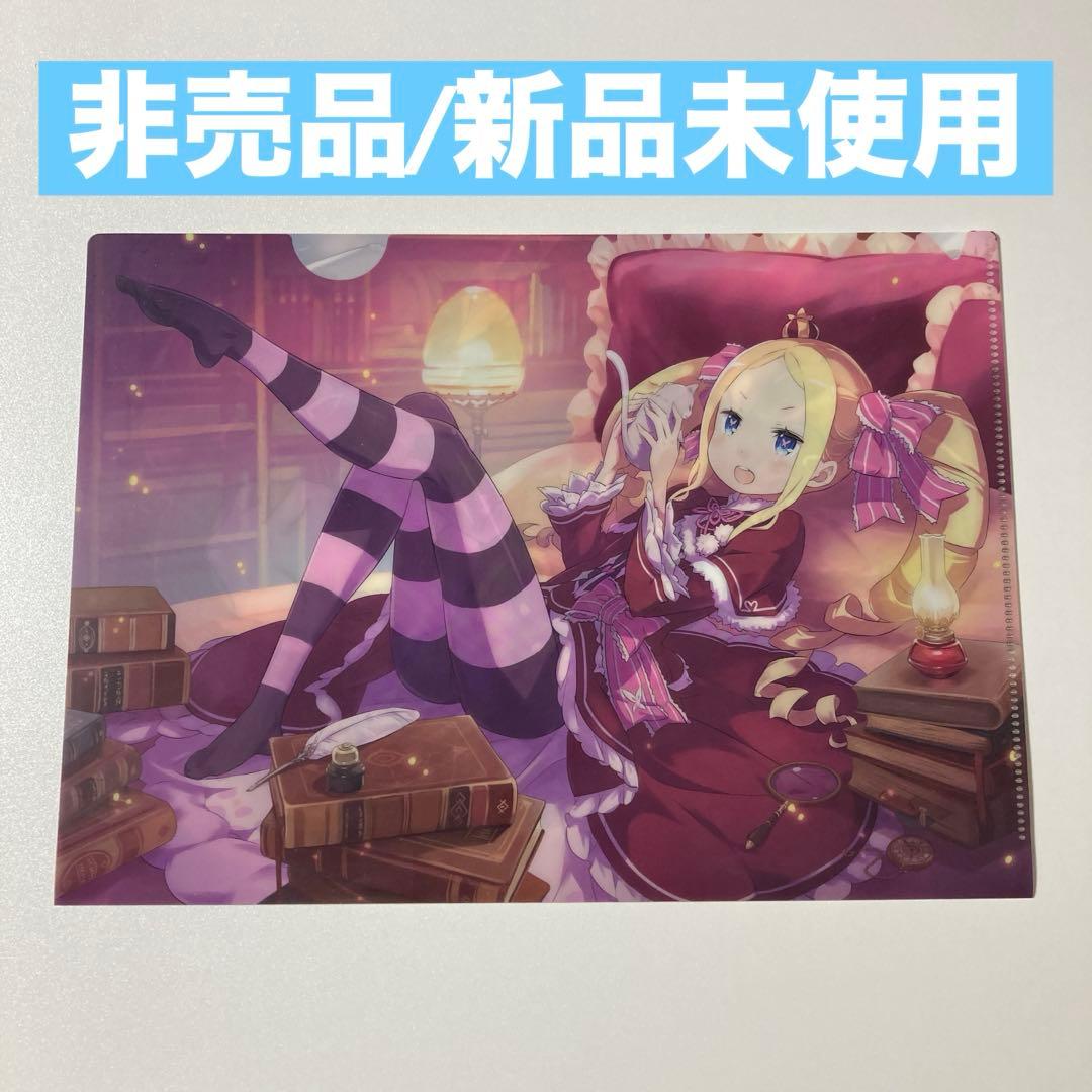 ⚡非売品/新品未使用⚡リゼロ ベアトリス 店舗購入特典 クリアファイル