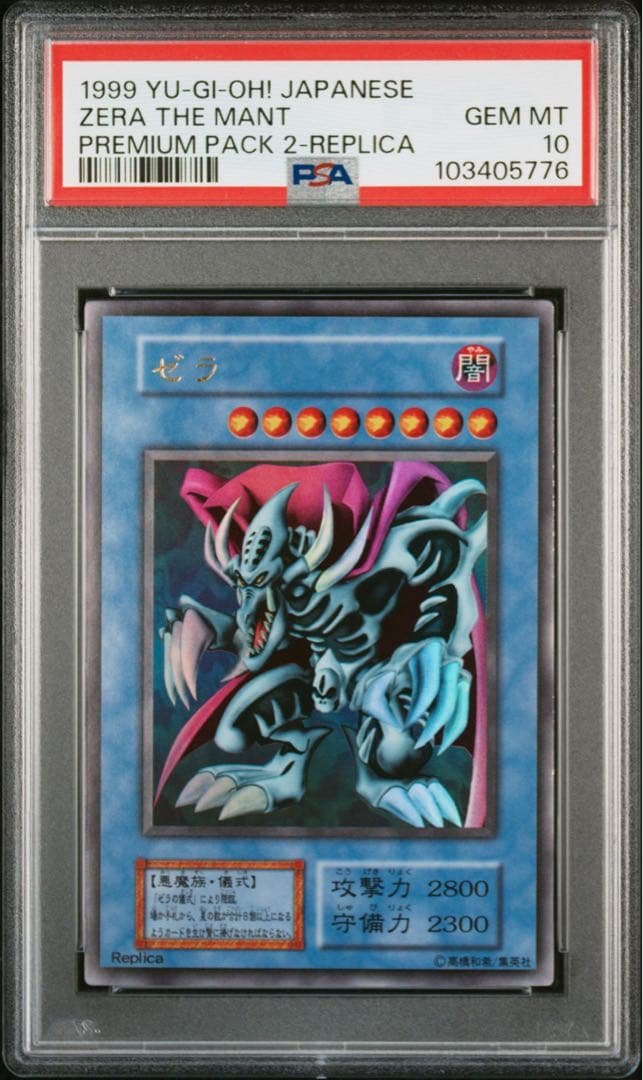 1999年 ゼラ&ゼラの儀式 PSA10連番