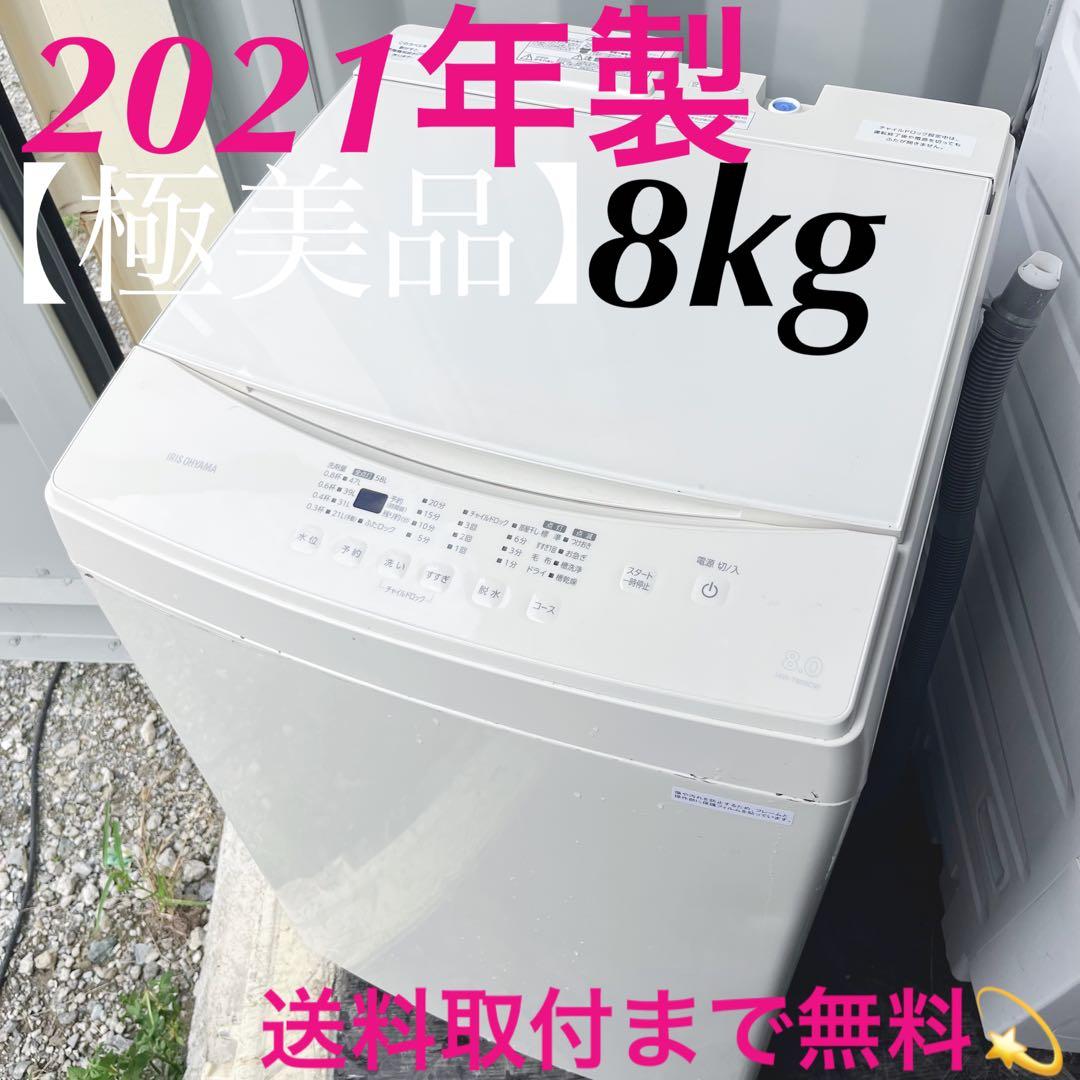 341取付無料！アイリスオーヤマ シンプルホワイトインテリア8kg洗濯機
