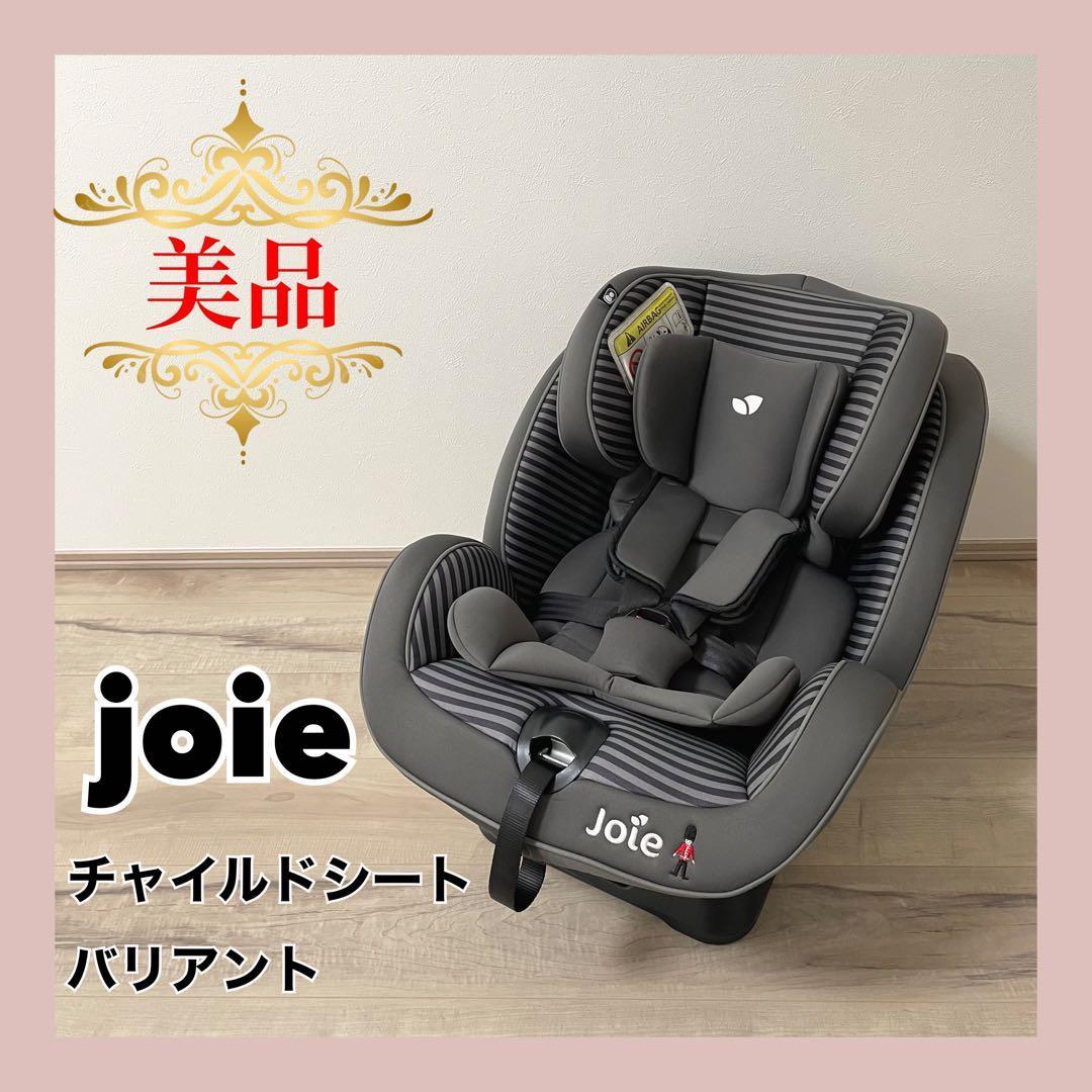 【美品】　joie チャイルドシート　バリアント⭐︎