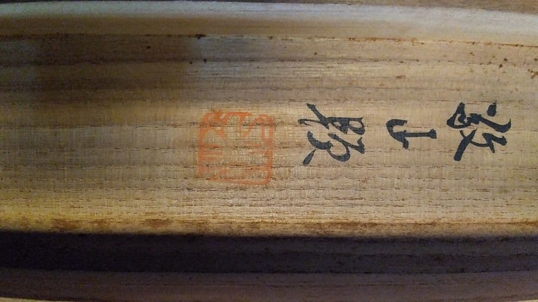 掛け軸、加茂敬山作。梅林山水。