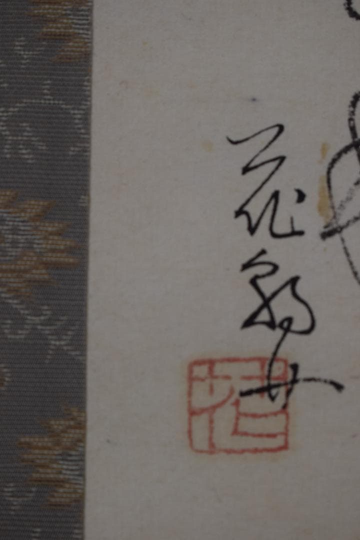 【真作】岡本大更　画　生田花朝女　賛/芋明月画賛/掛軸☆宝船☆Z-424