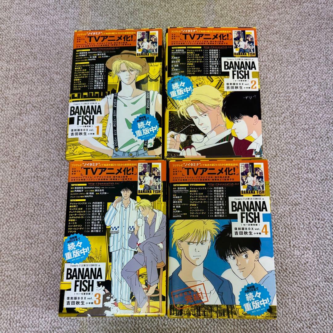 バナナフィッシュ　復刻版BOX vol.1〜4全巻セット　特典付き