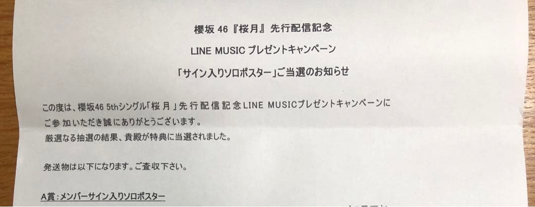 櫻坂46 藤吉夏鈴 直筆サイン入りポスター LINE MUSIC 桜月