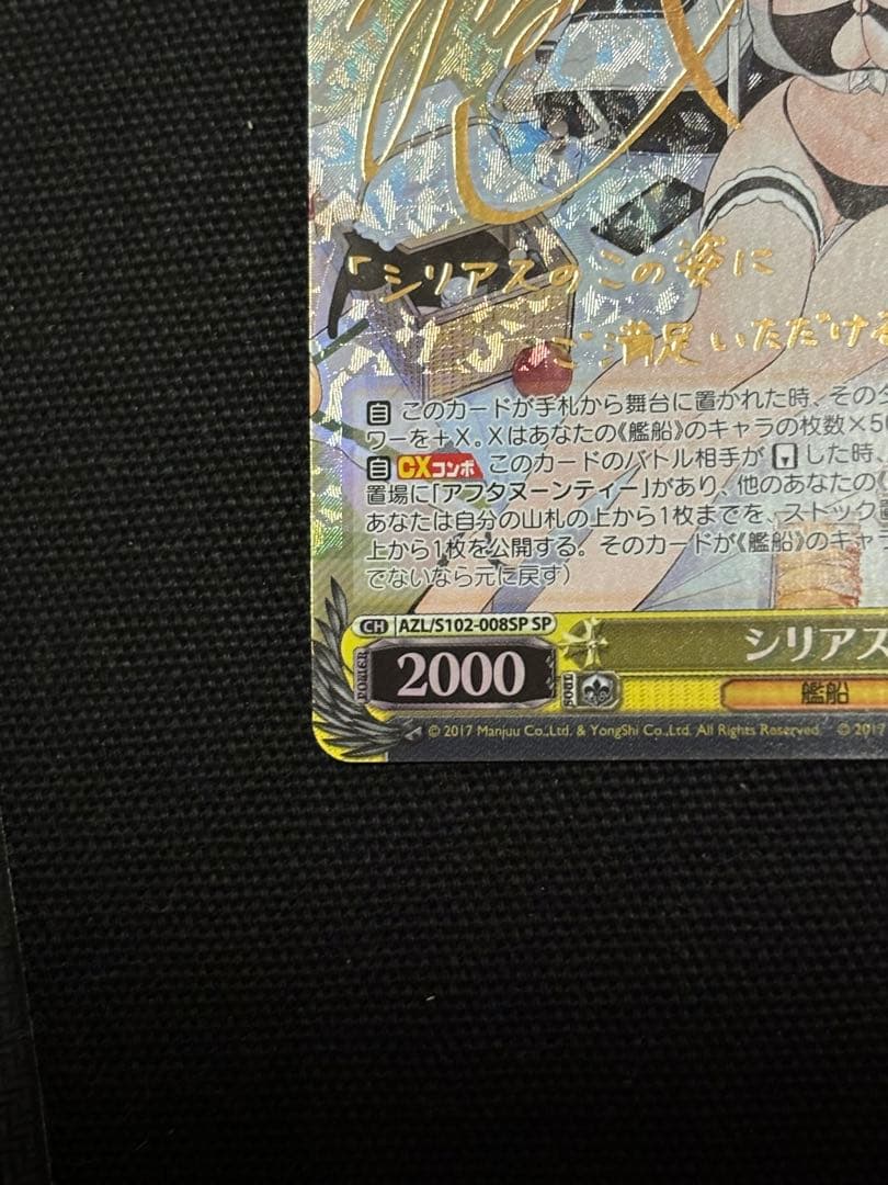 ヴァイス　アズールレーン　シリアス　SP サイン　アズレン