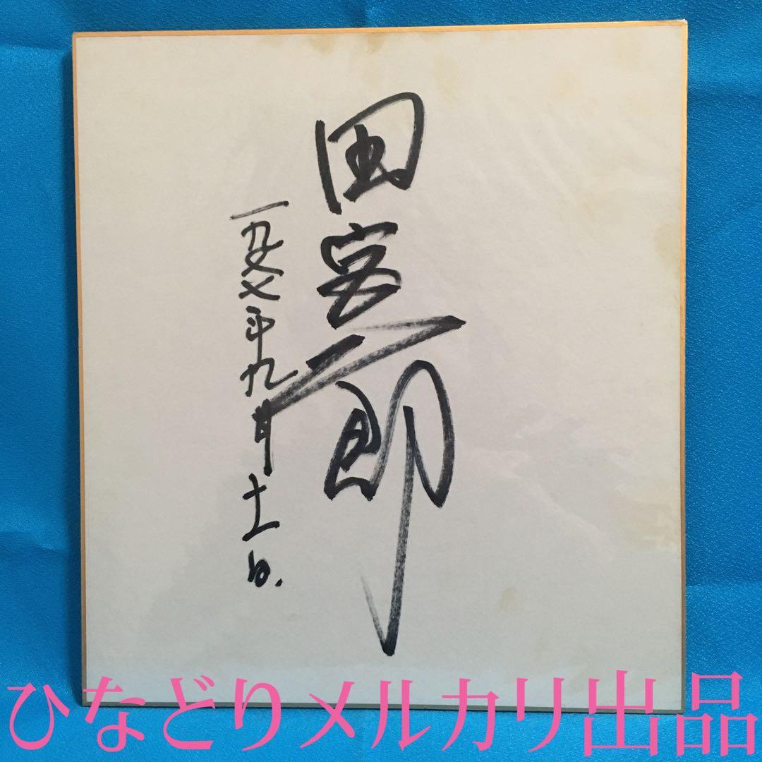 田宮二郎直筆サイン入り色紙