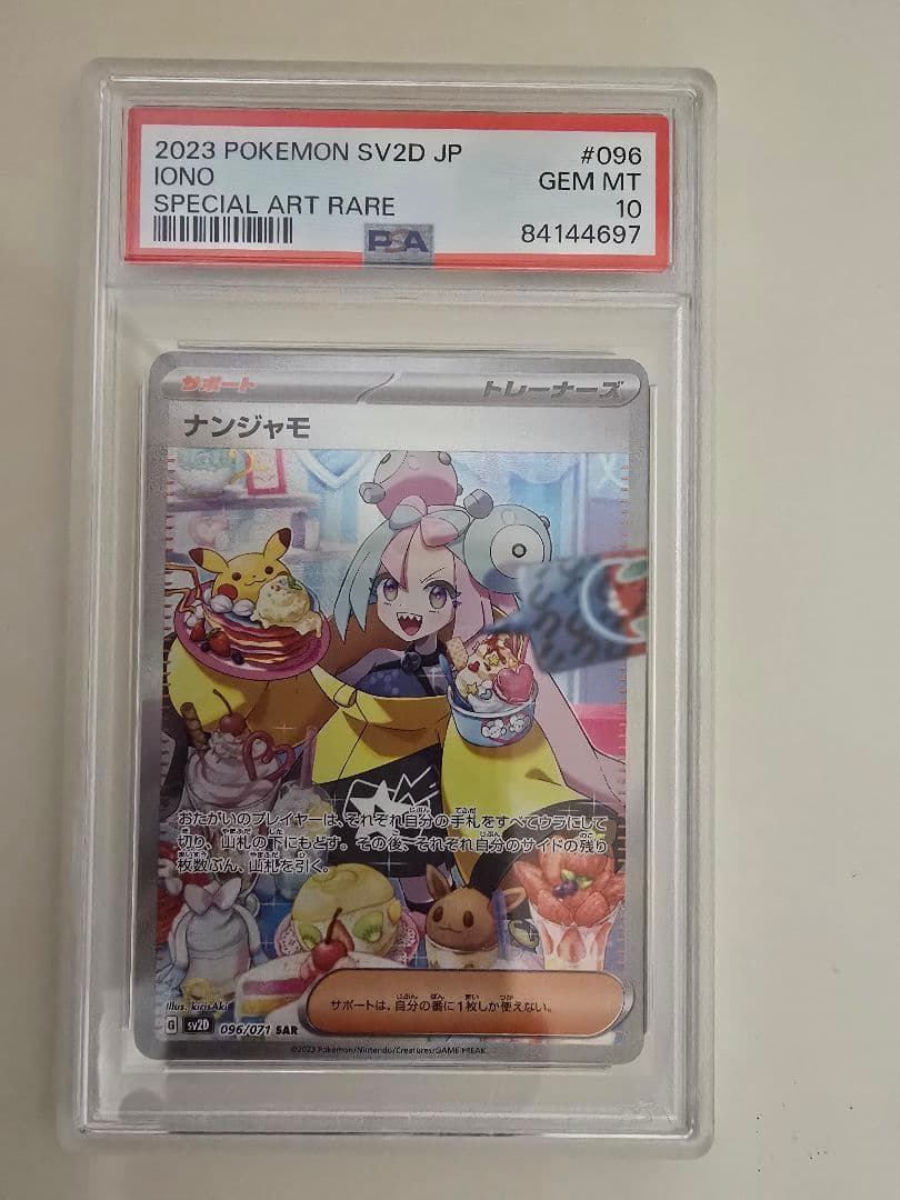 【PSA10】ナンジャモ　SAR