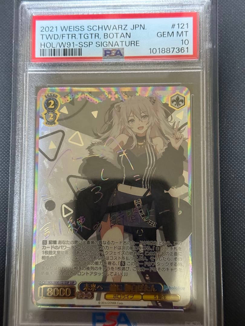 未来へ一緒に 獅白ぼたん SSP PSA10