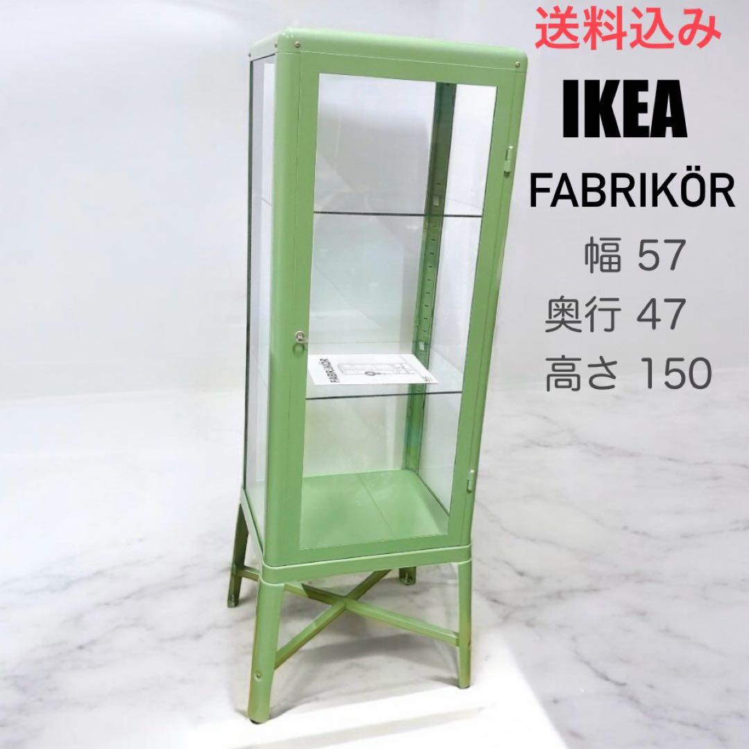 送料設置費込み IKEA FABRIKÖRファブリコール コレクションケース