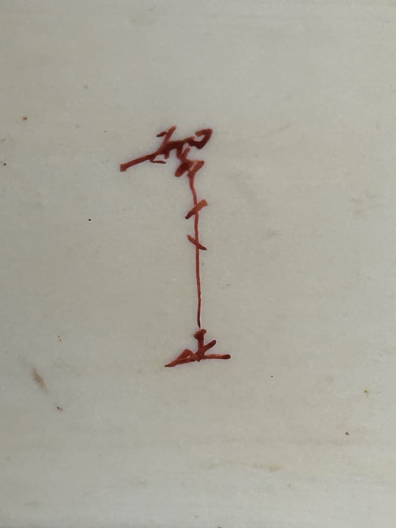 『野駒黒百合図 花生け』 (南繁正 作)