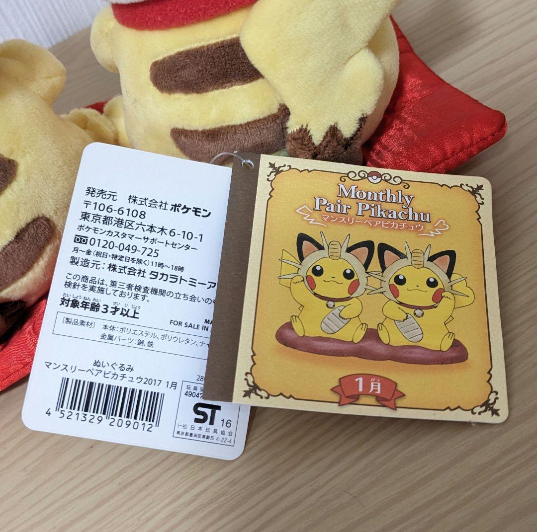 マンスリーペアピカチュウ 2017年 1月