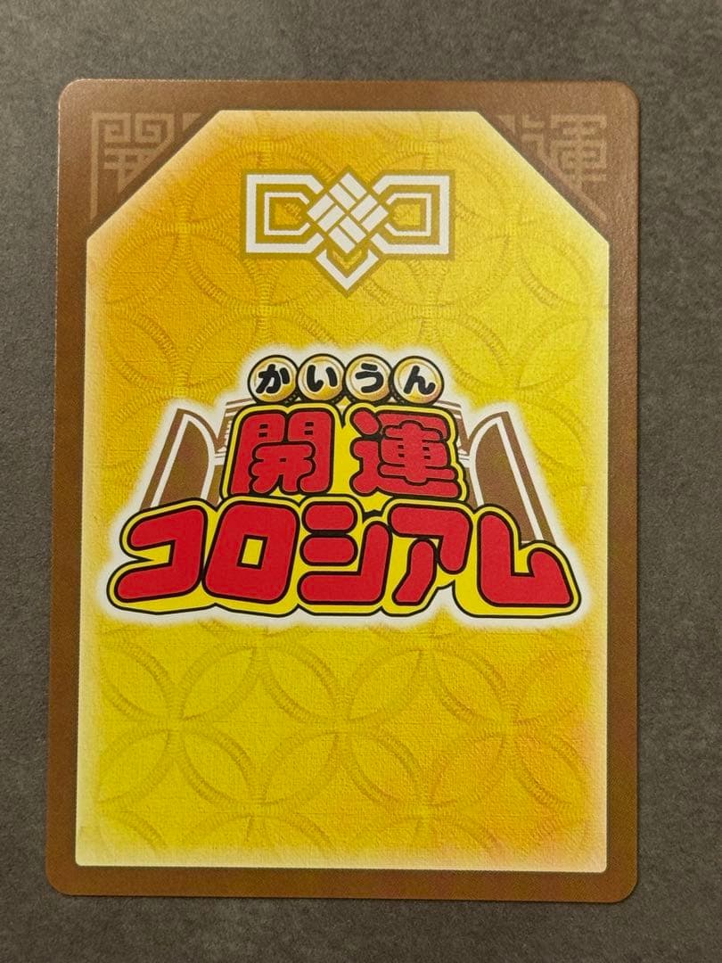 星を巡るニャッキー　開運コロシアム　開運レア