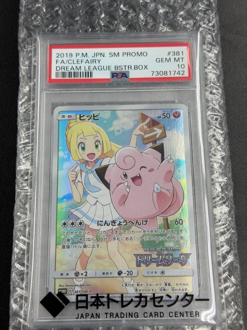 【PSA10】ピッピ プロモ 381/SM-P ドリームリーグ