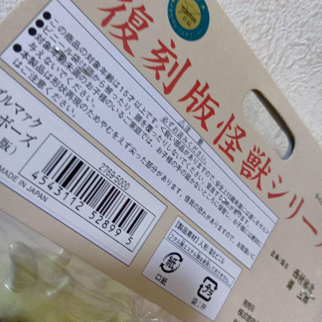 ブルマァク復刻　シーボーズ　蓄光ver