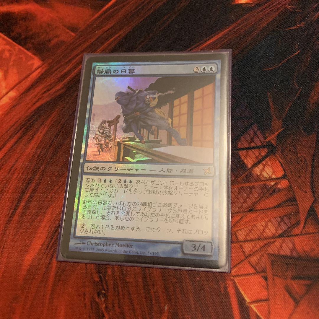 MTG 日本語　静風の日暮れ　foil