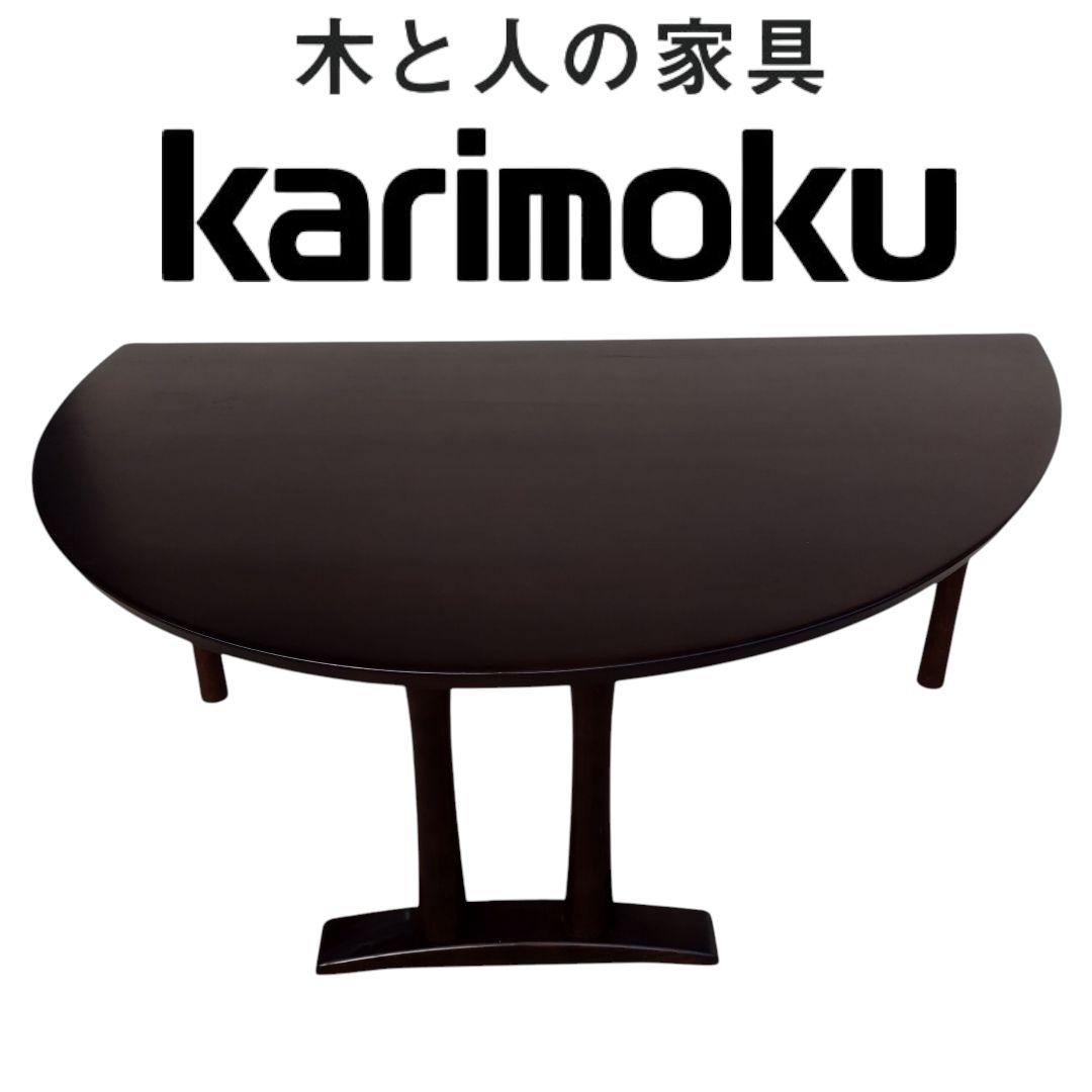 karimoku カリモク 半月 やや半円 ダイニングテーブル 食卓 ブラウン