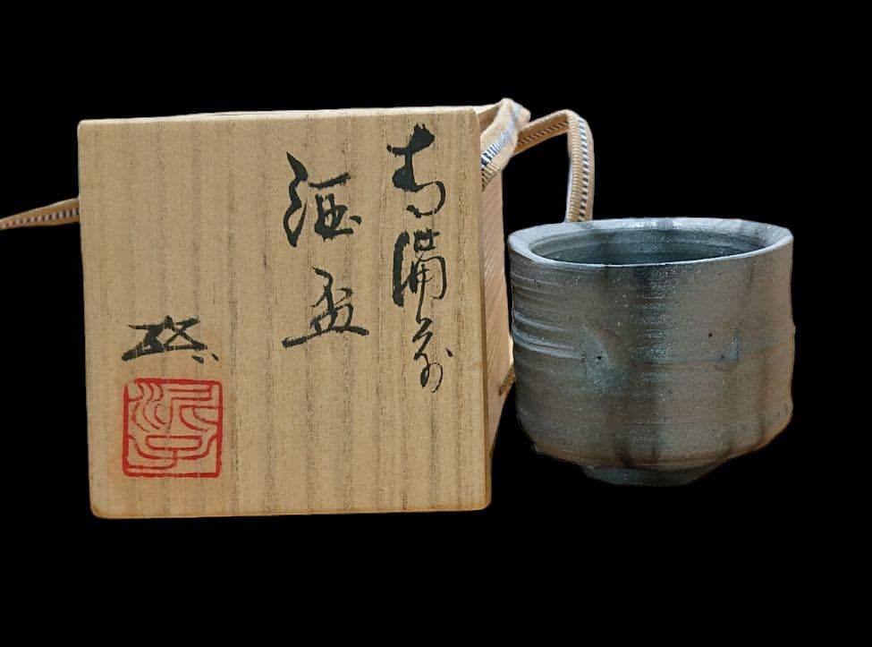 浦上善次 青備前 酒盃 ぐい呑
