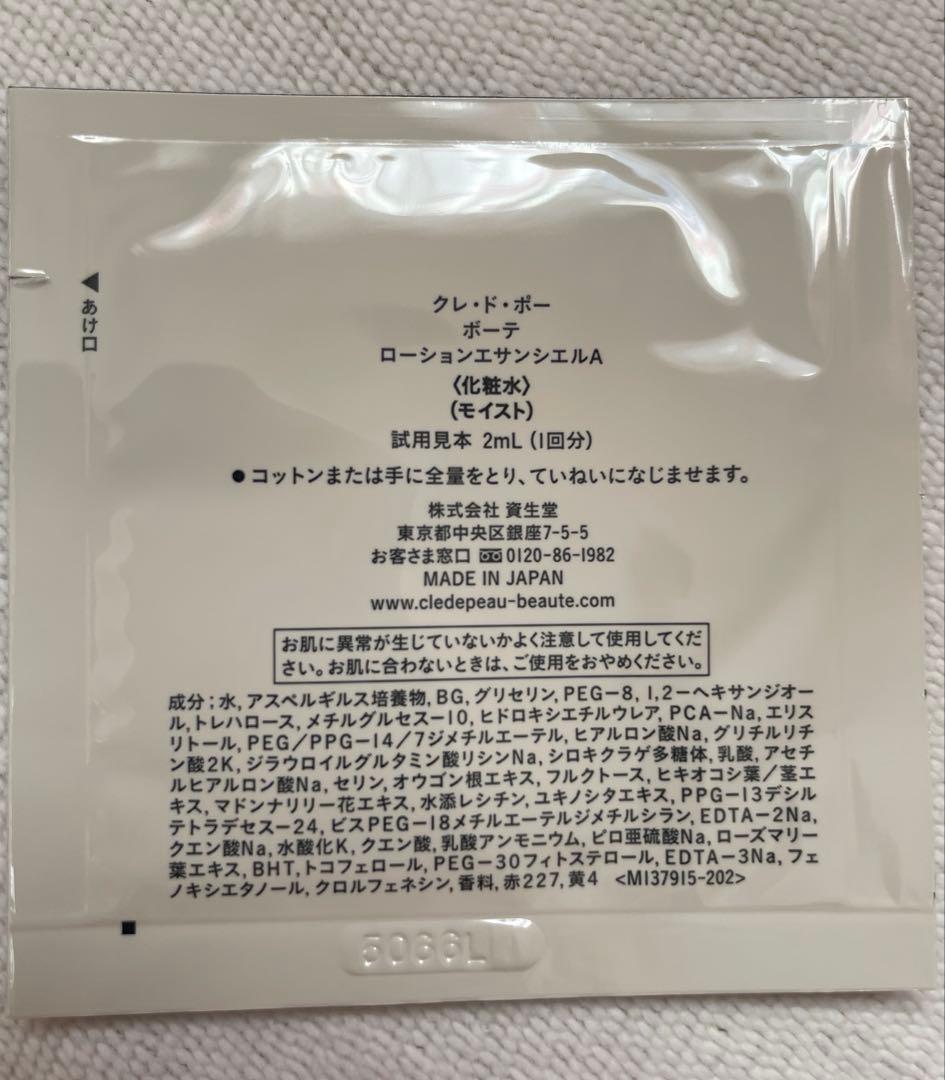 クレ・ド・ポー　ボーテ　キーラディアンス　スキンケア　サンプルセット