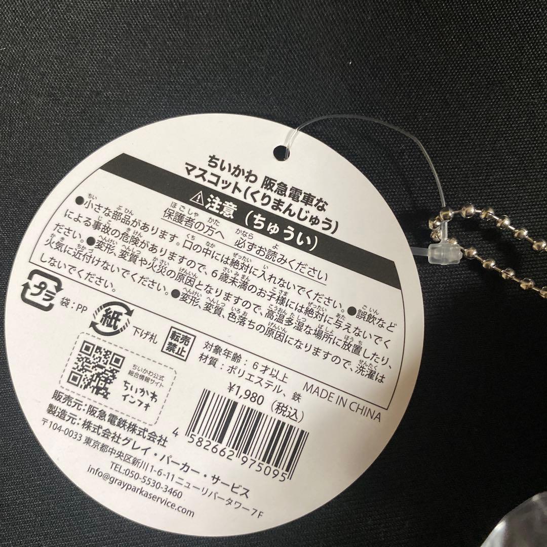 ちいかわ　くりまんじゅう　阪急電車なマスコット