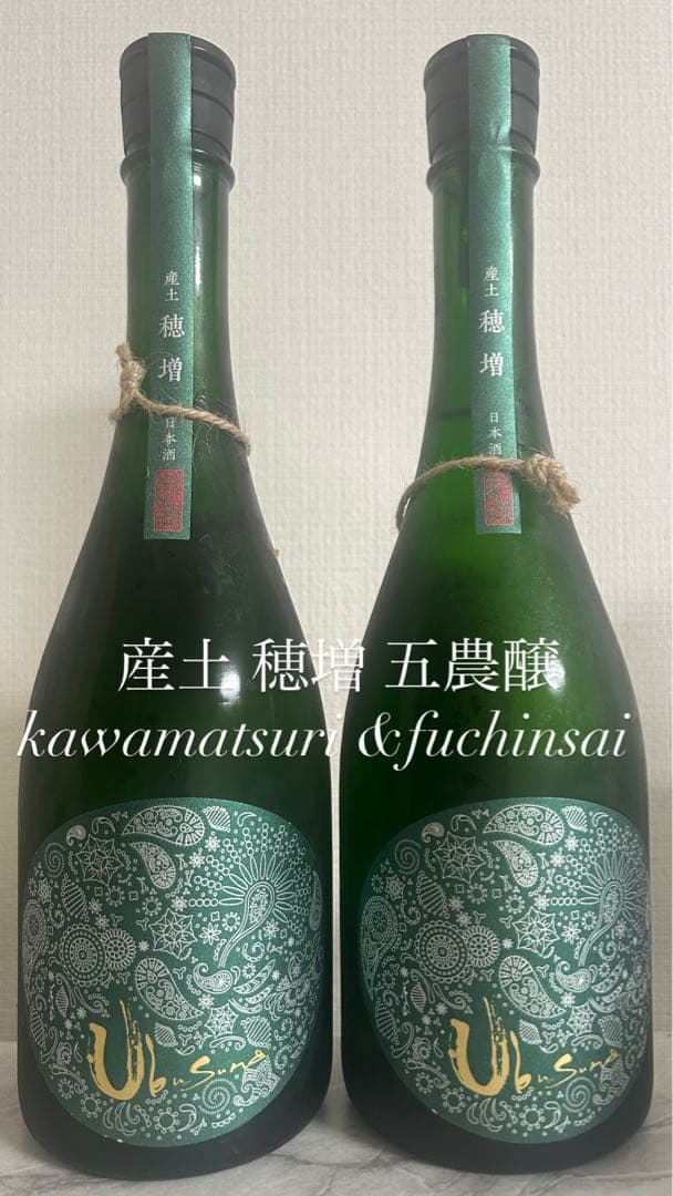 【限定品】産土 穂増 五農醸 kawamatsuri fuchinsai飲み比べ