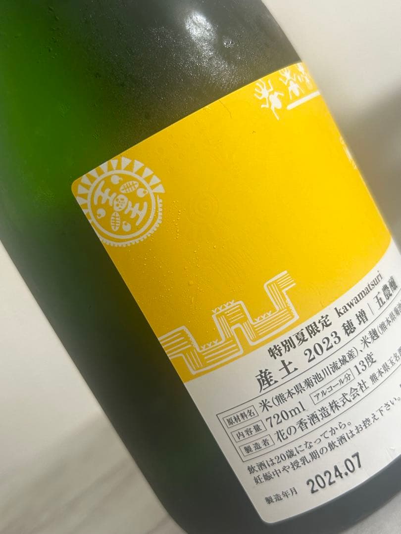 【限定品】産土 穂増 五農醸 kawamatsuri fuchinsai飲み比べ