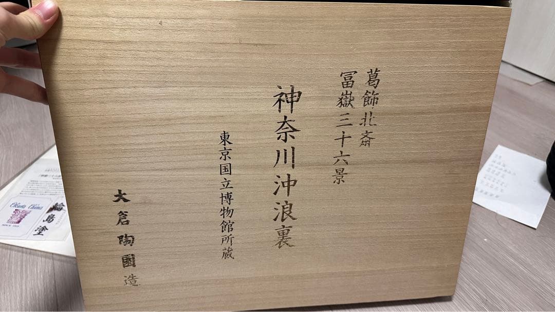 大倉陶園 限定150 陶板画 葛飾北斎 富嶽三十六景 神奈川沖浪裏