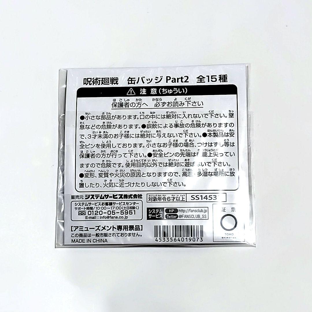 呪術廻戦　脹相　缶バッジ　プライズ　Part 2　未開封　オンクレ