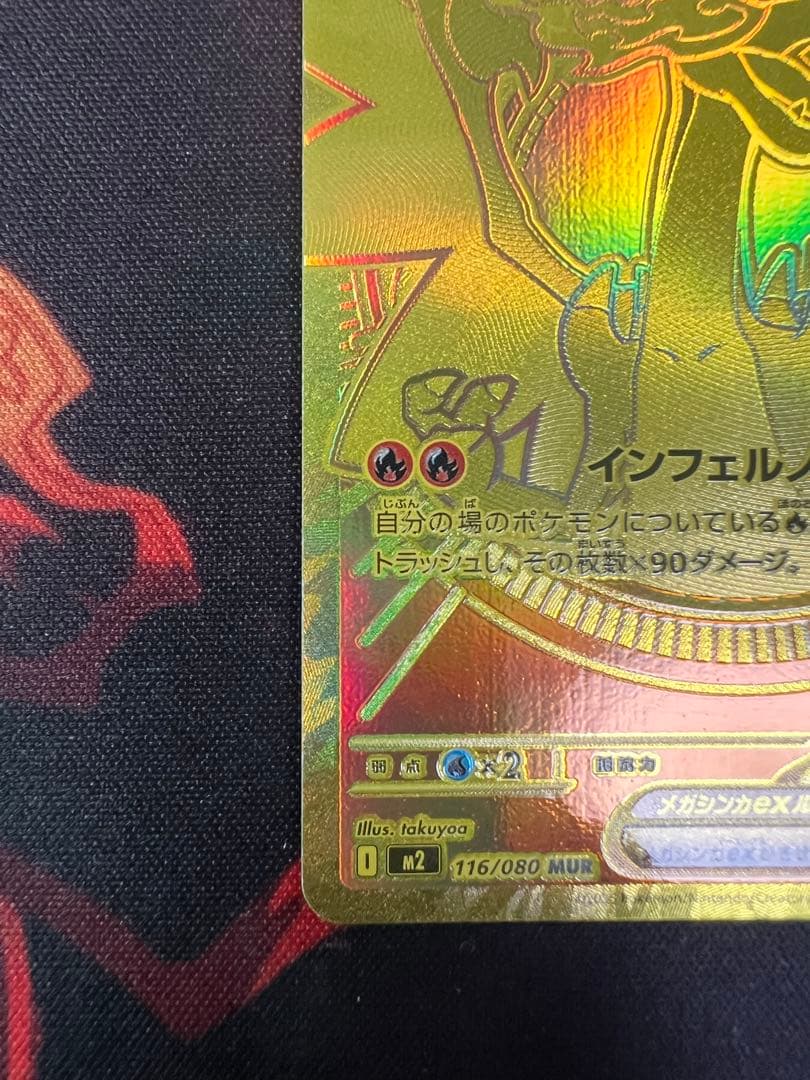 『tachi』メガリザードンX ex MUR