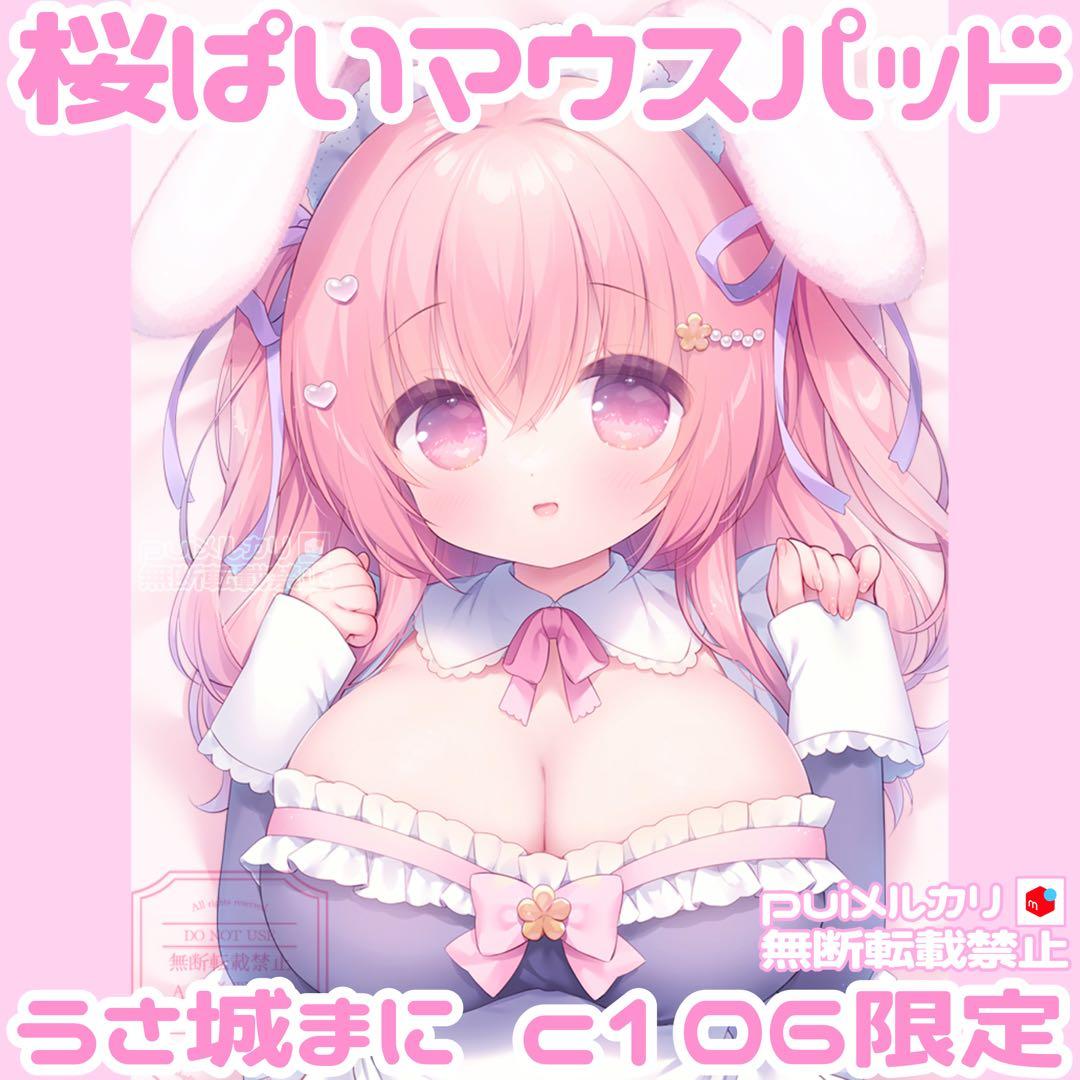 うさ城まにc106マウスパッド ♥コミケアクスタタペストリー抱き枕カバーTシャツ
