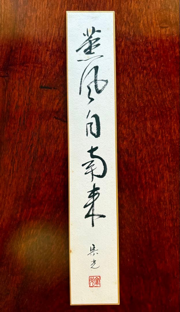 大正昭和期 紋竹製 垂撥 5本組 短冊掛け 花入掛け短冊宗本作「薫風自南来」付