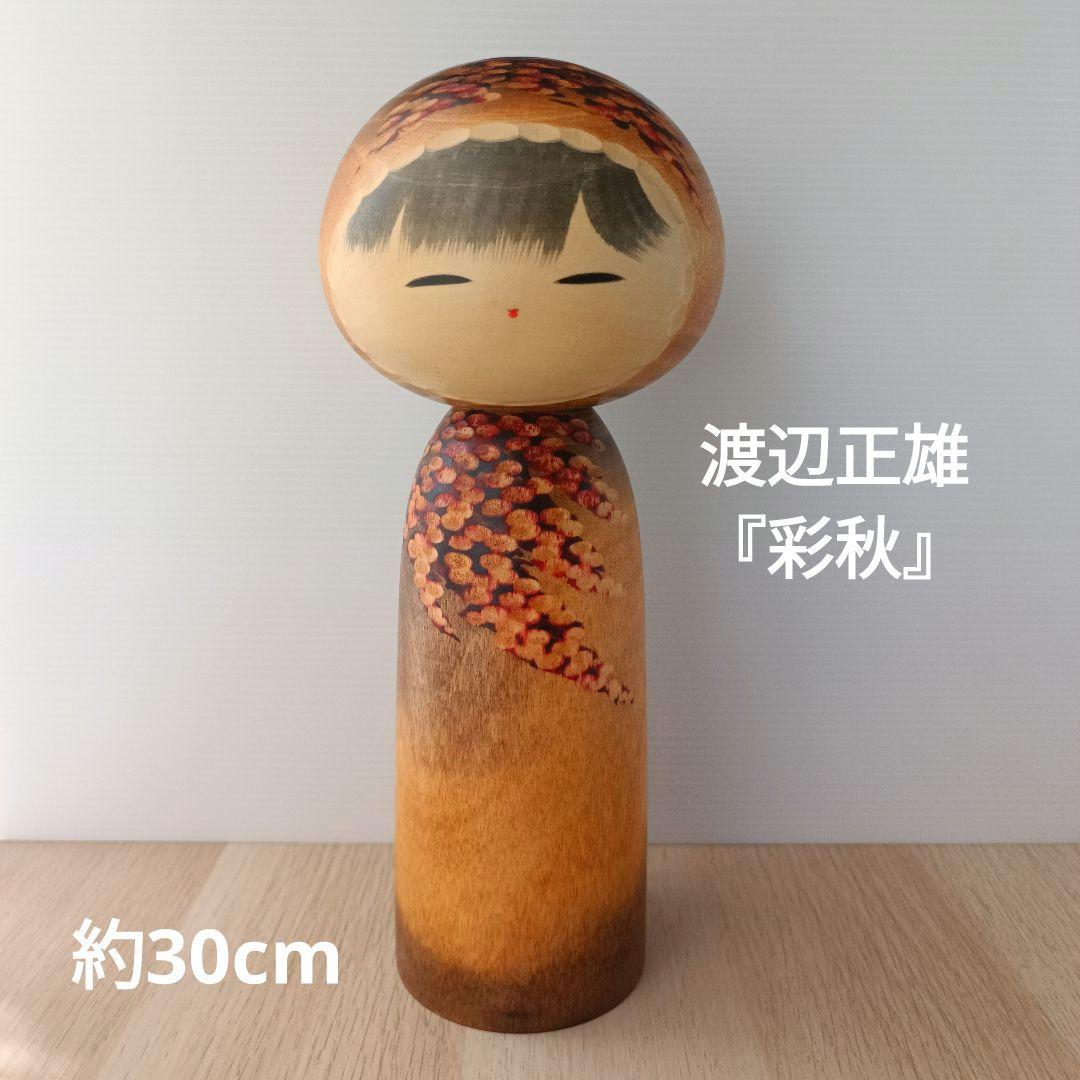 ②渡辺正雄 彩秋 約30cm 創作こけし 伝統工芸 内閣総理大臣賞受賞作家