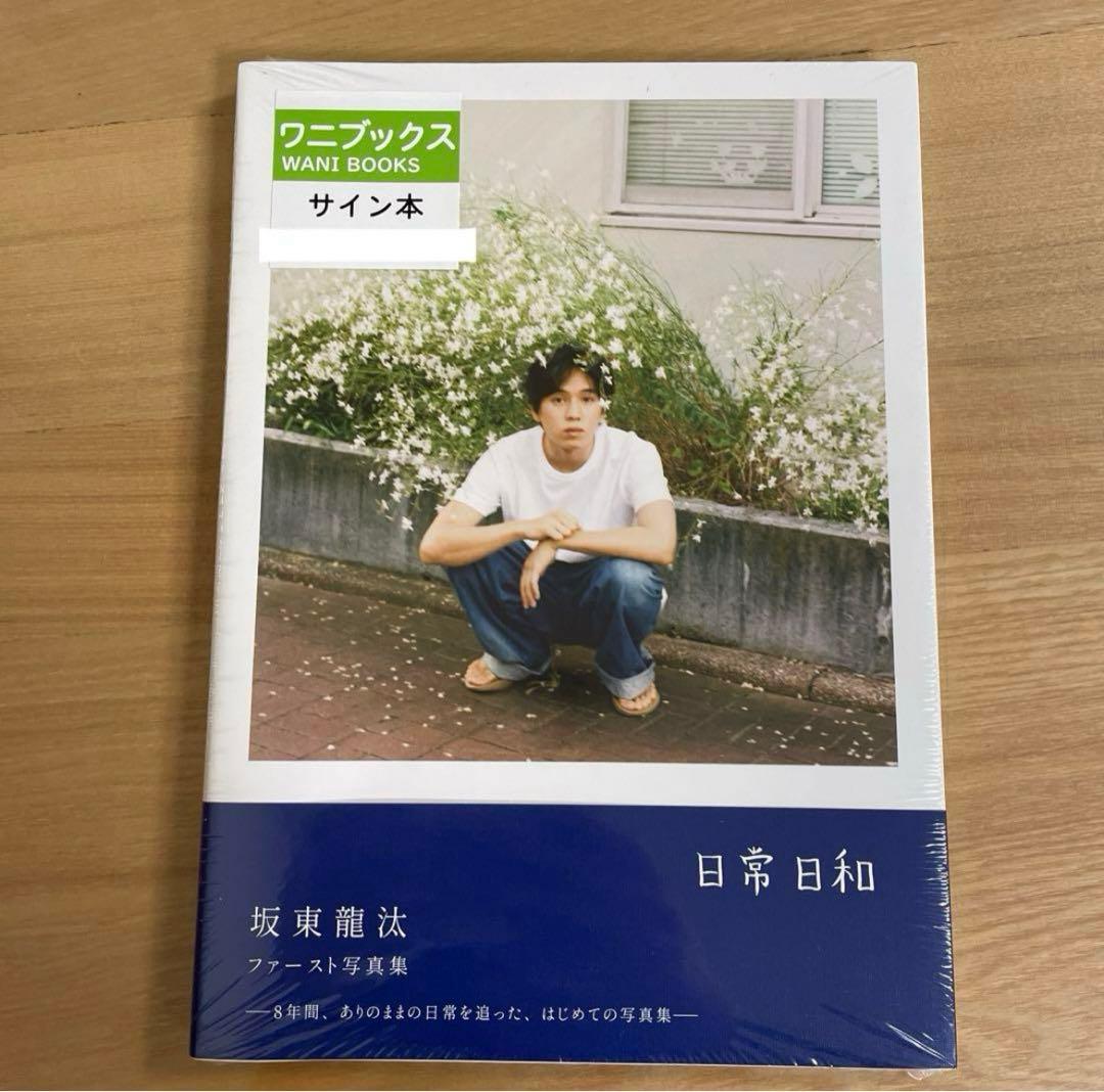 坂東龍汰 ファースト写真集 『日常日和』 直筆サイン本