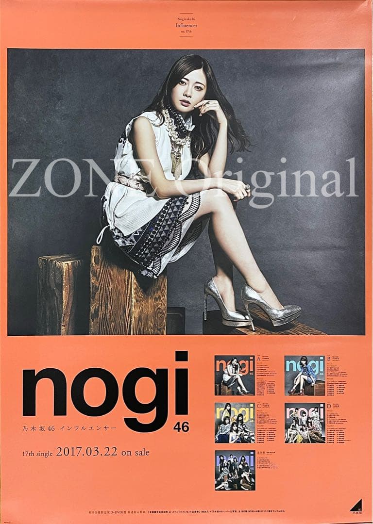 スーパーレア新品★白石麻衣ポスター★乃木坂46インフルエンサーB2タイプA