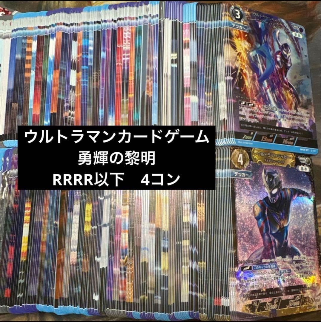ウルトラマンカードゲーム　勇輝の黎明　RRRR以下　4コン