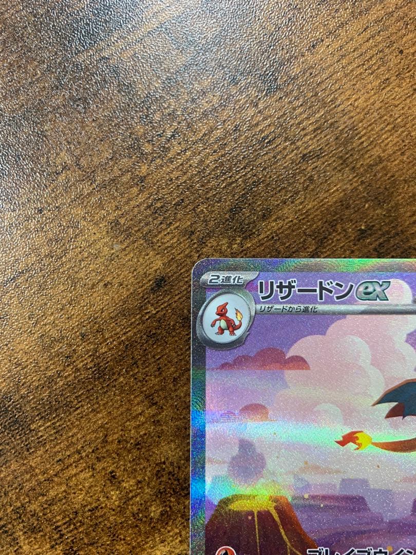 【24時間以内発送】リザードンex sarポケモンカード151 201/165