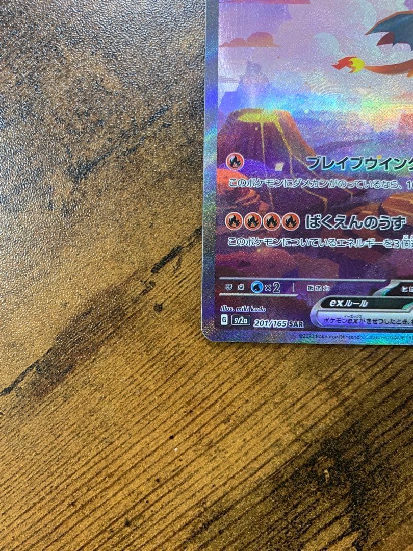 【24時間以内発送】リザードンex sarポケモンカード151 201/165