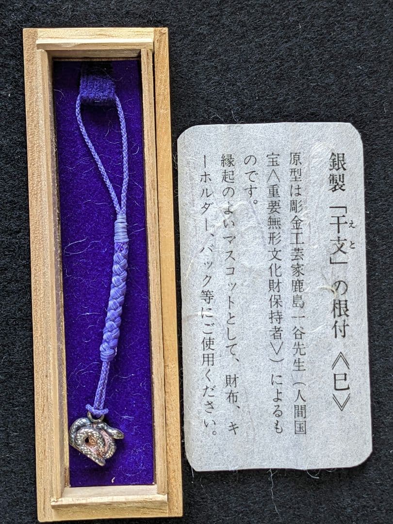 ♦銀製干支 根付け 巳 人間国宝 彫金工芸家 鹿島一谷 原型 SILVER900