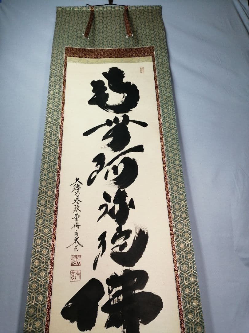 【茶道具】大徳寺 黄梅院 小林太玄筆 『南無阿弥陀仏』 一行 掛軸C161