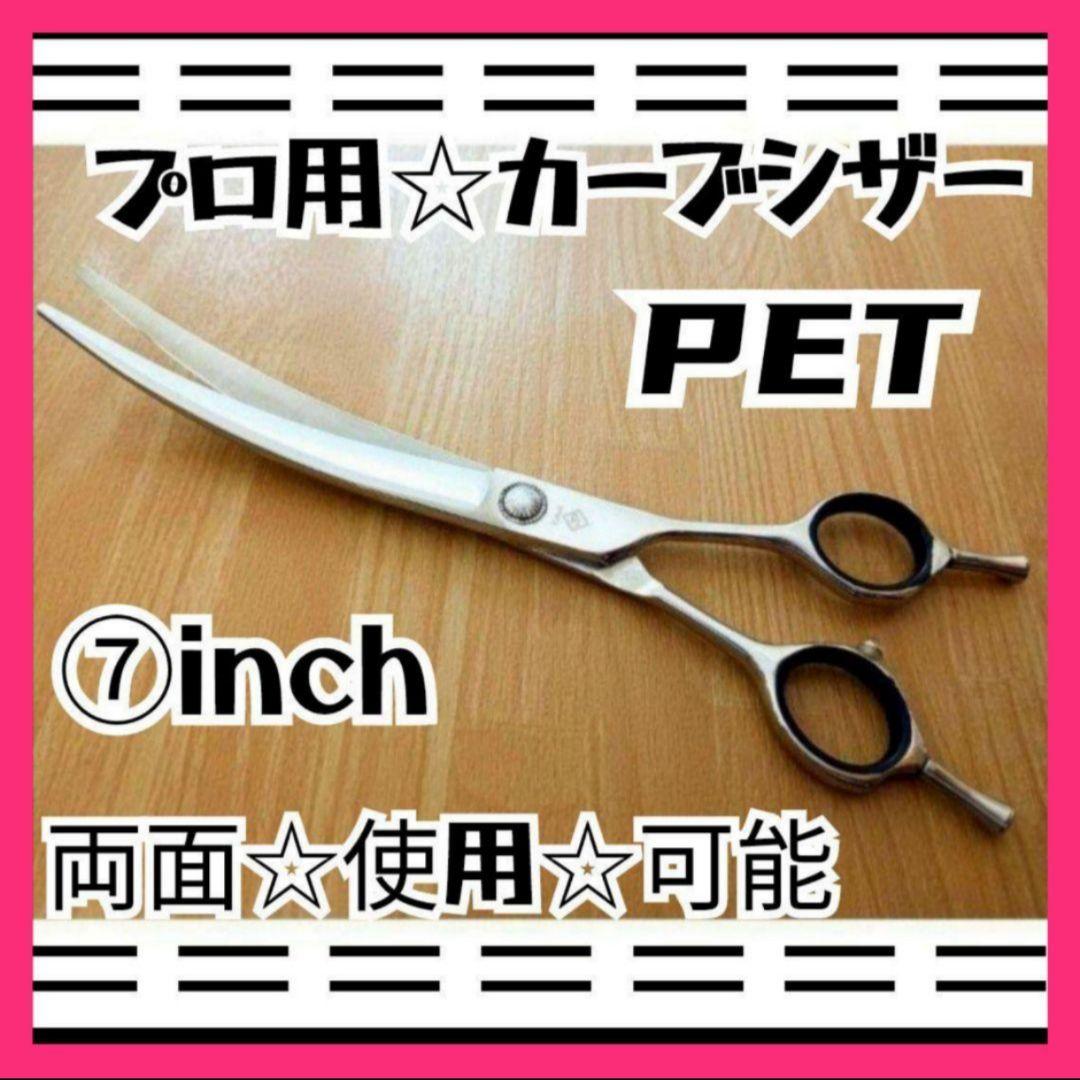 スパスパ快適に切れるカーブシザートリミング犬トリマーペット✨ママミングも◎ハサミ